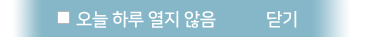 오늘 하루 열지 않기
